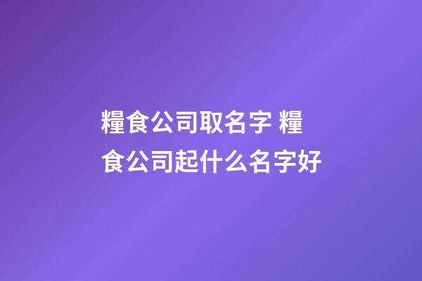 糧食公司取名字 糧食公司起什么名字好